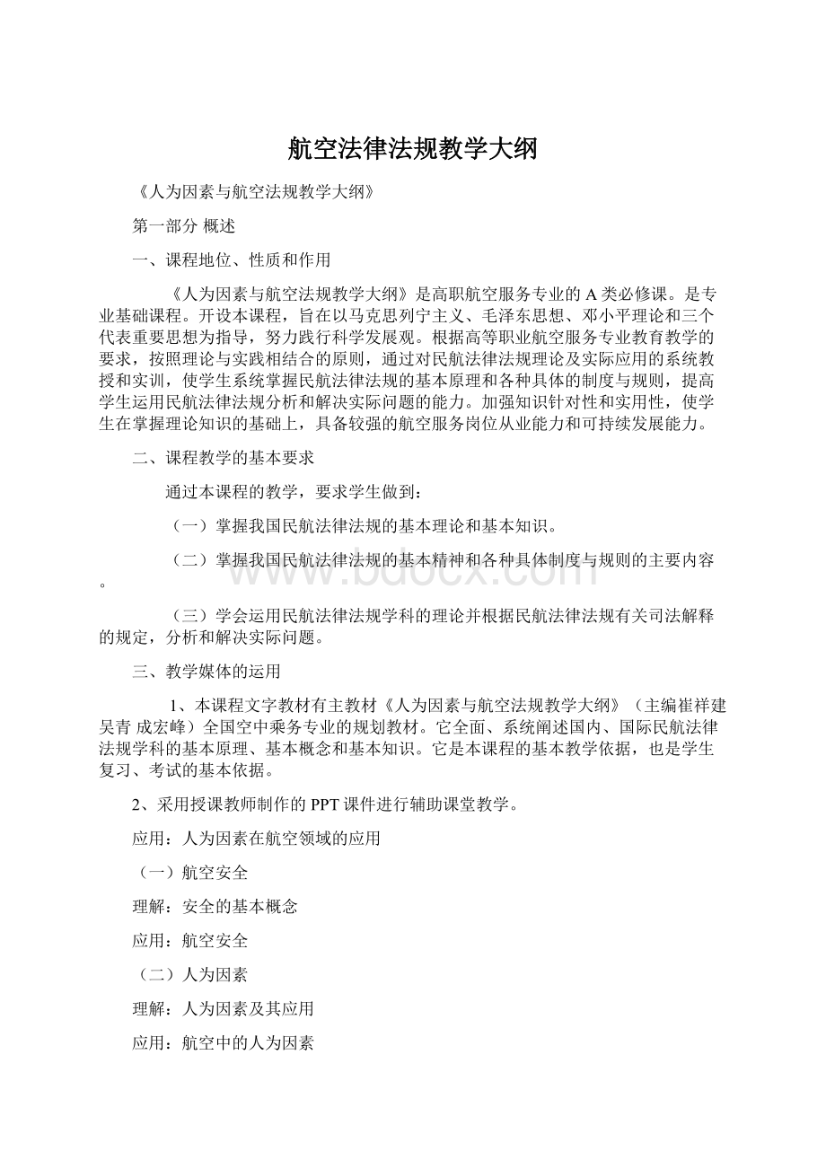 航空法律法规教学大纲Word文件下载.docx