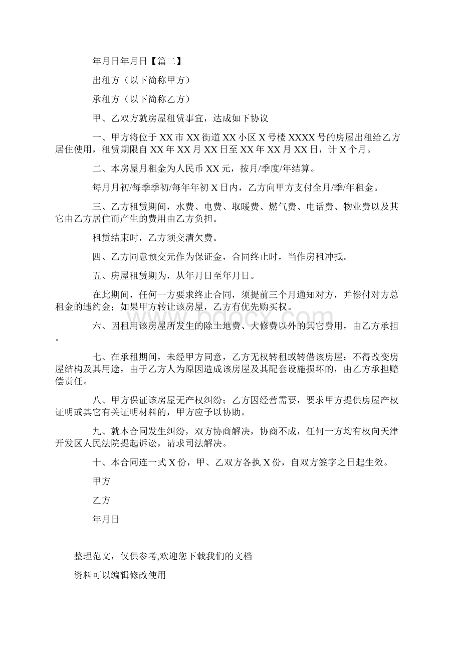 简易租房协议书范本Word文档下载推荐.docx_第3页