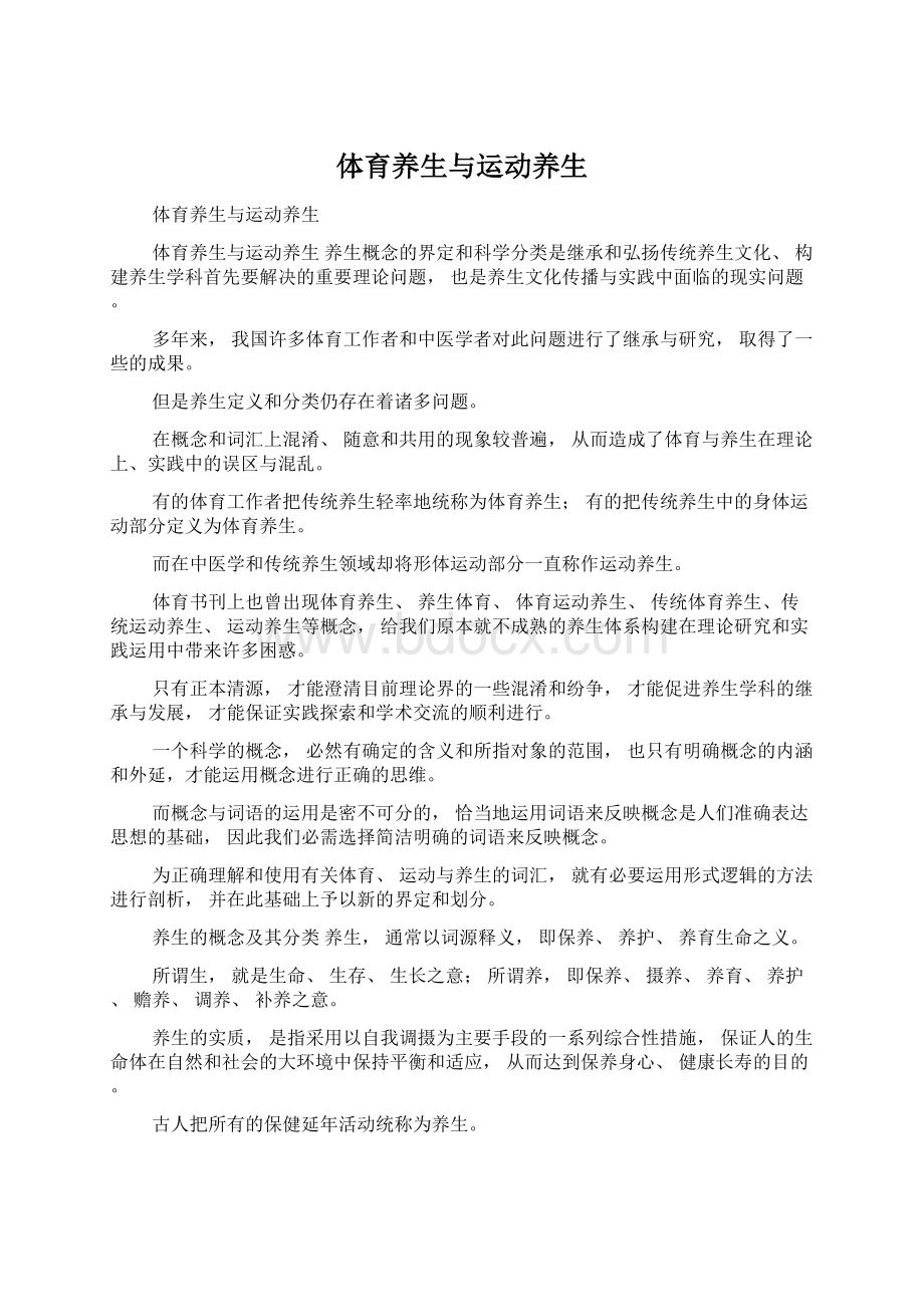 体育养生与运动养生文档格式.docx_第1页