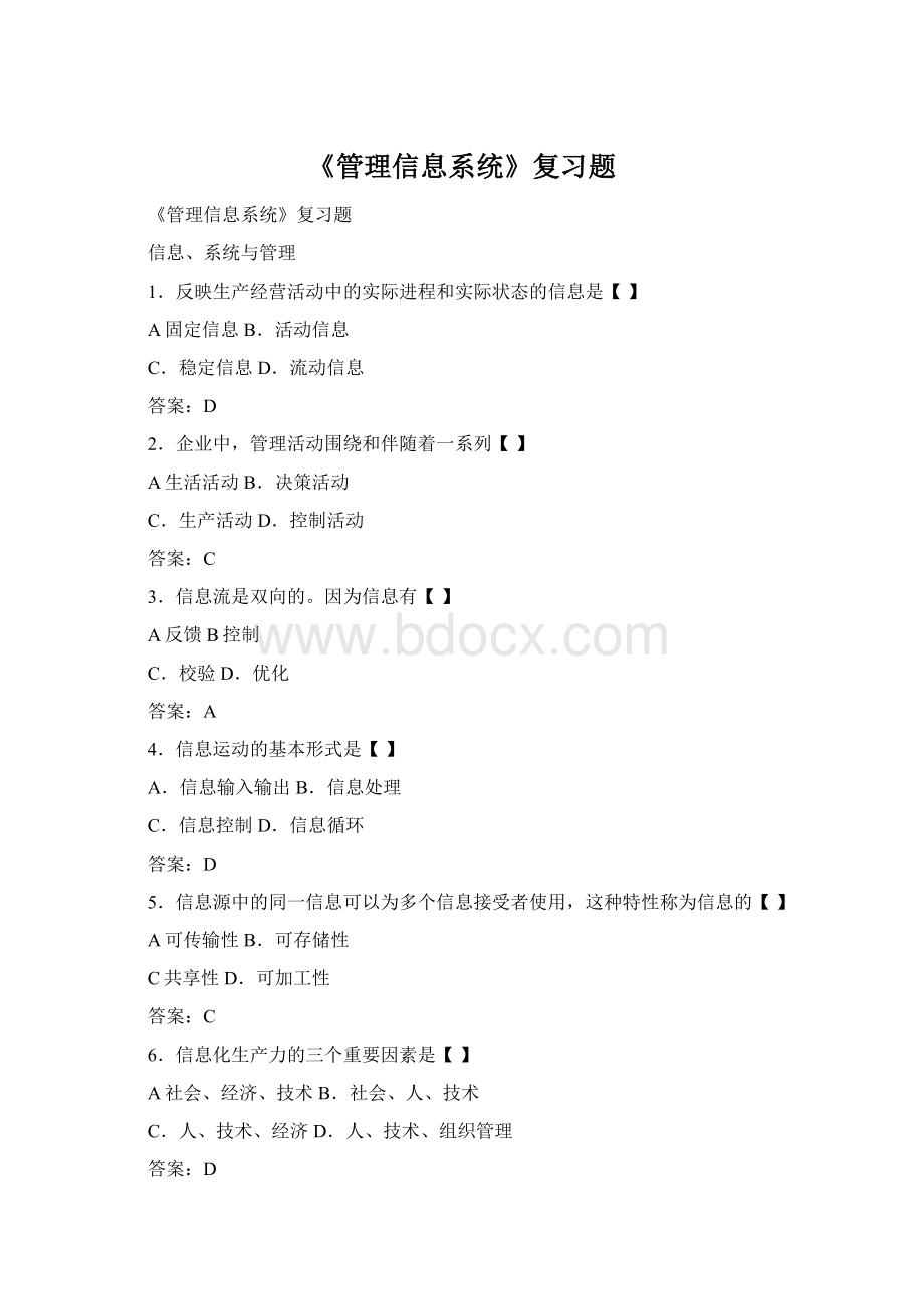 《管理信息系统》复习题Word格式文档下载.docx_第1页