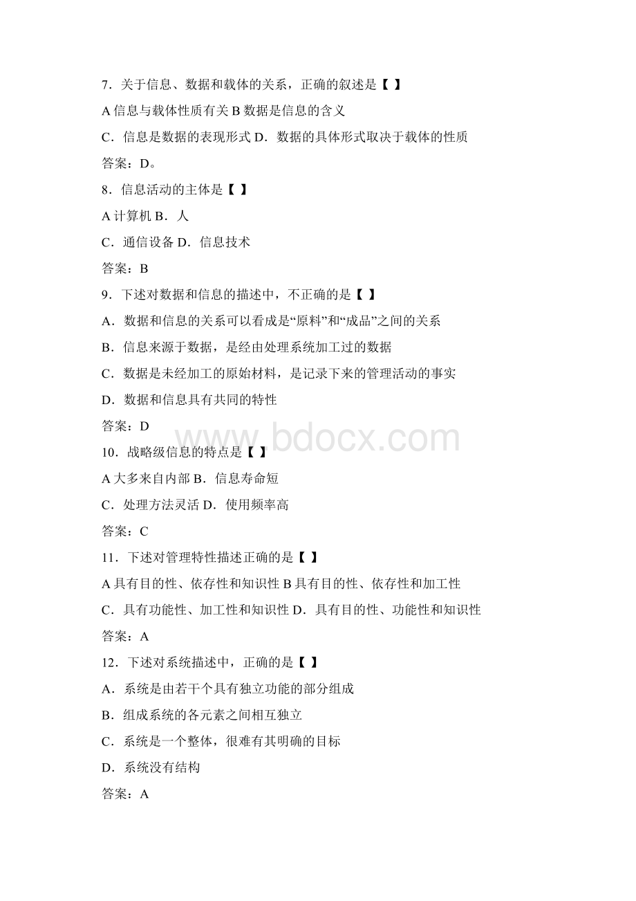 《管理信息系统》复习题Word格式文档下载.docx_第2页