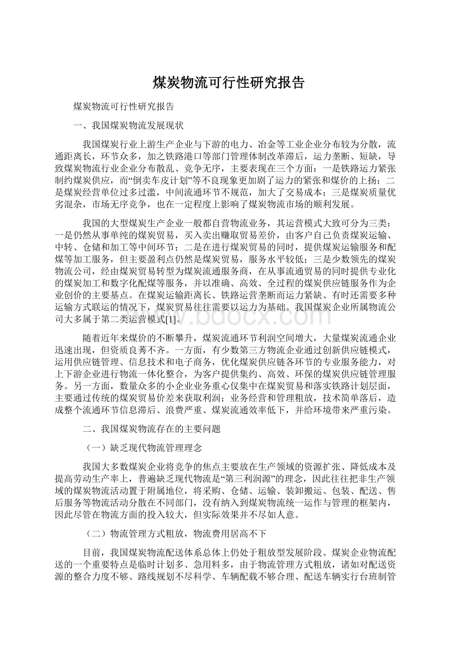 煤炭物流可行性研究报告.docx