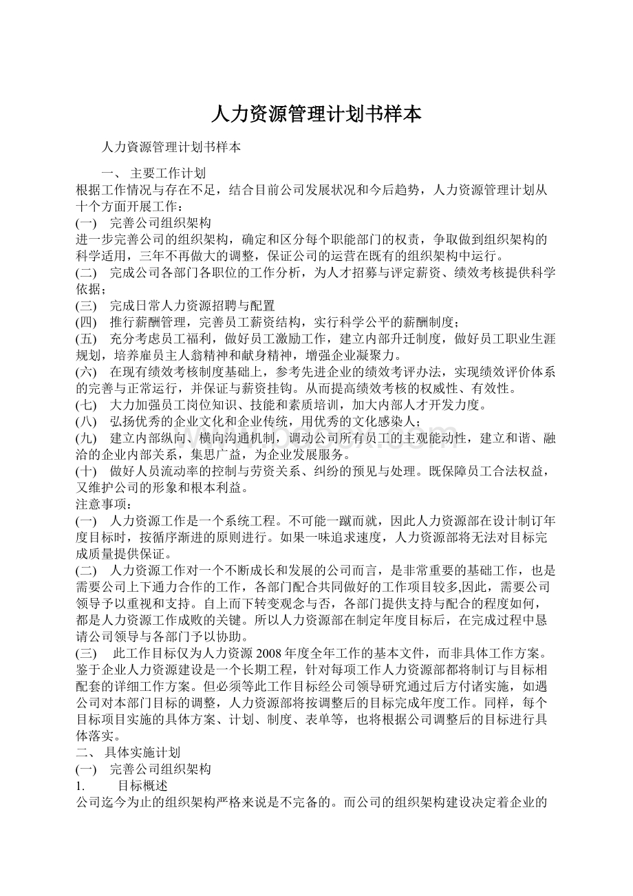 人力资源管理计划书样本.docx