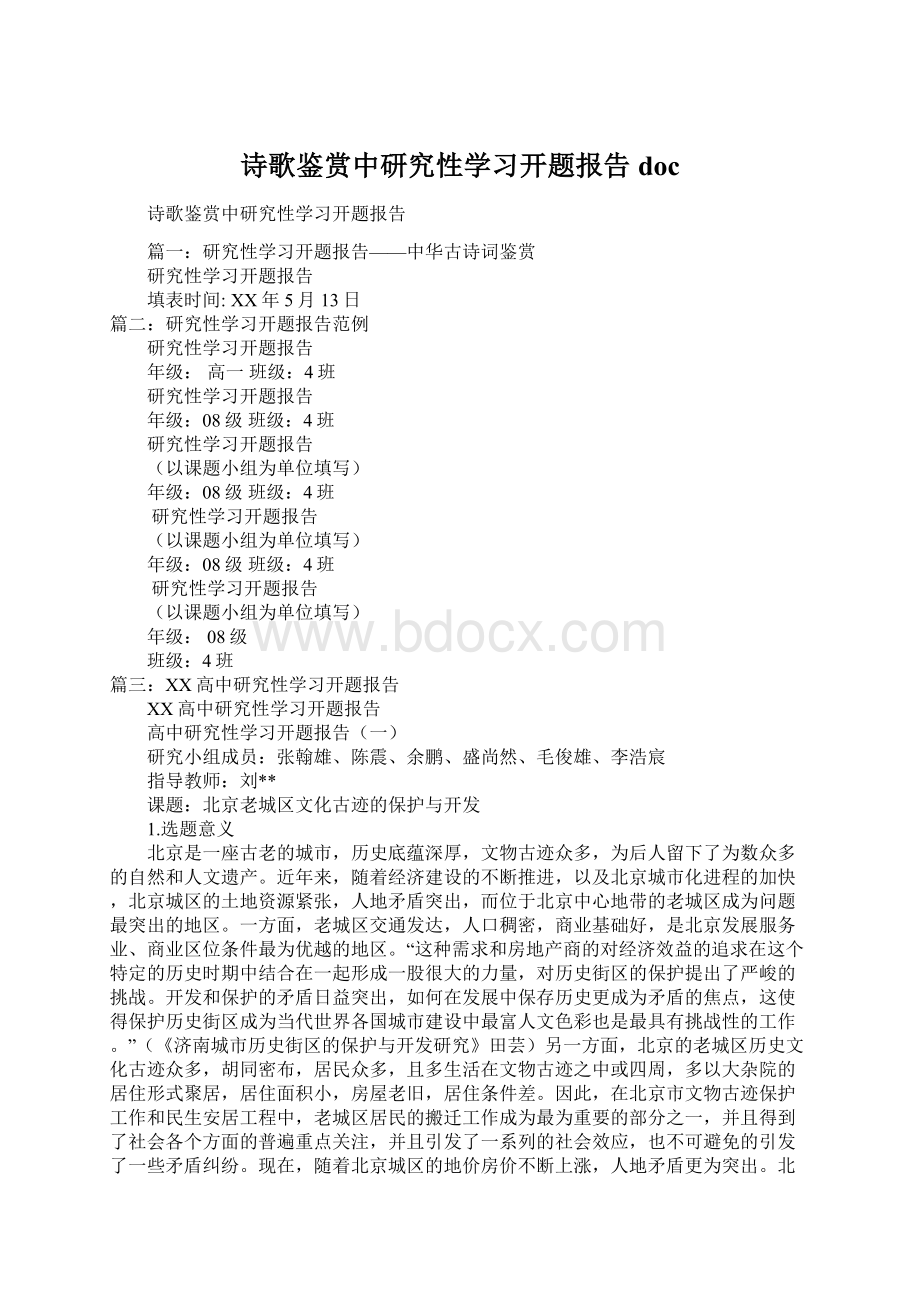 诗歌鉴赏中研究性学习开题报告doc.docx_第1页