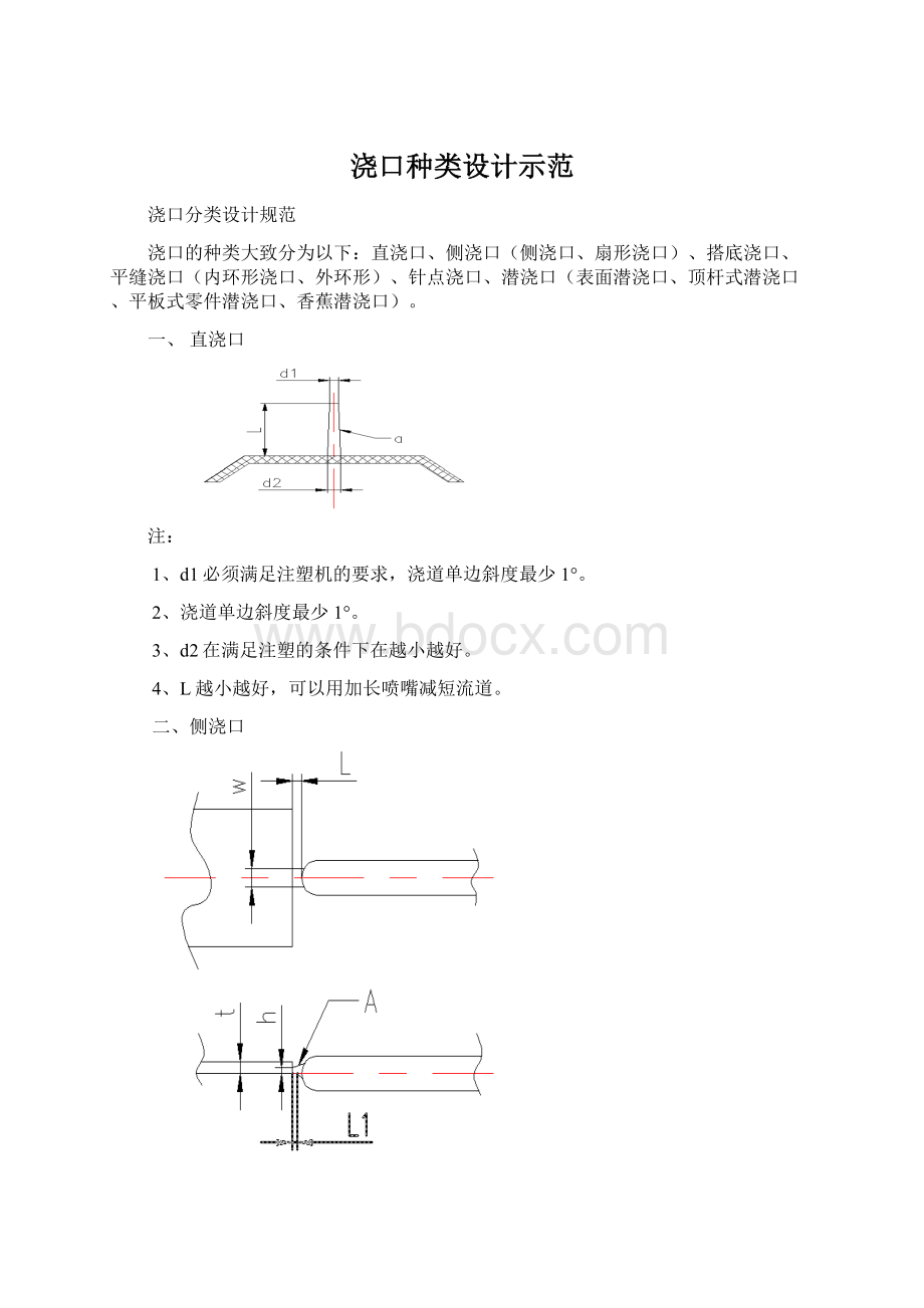 浇口种类设计示范Word文件下载.docx