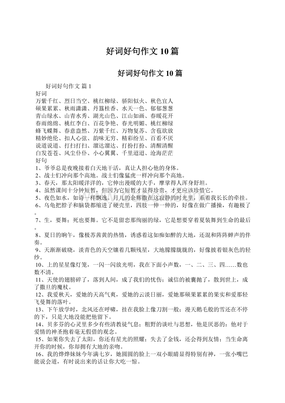 好词好句作文10篇.docx