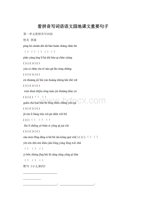 看拼音写词语语文园地课文重要句子Word格式文档下载.docx