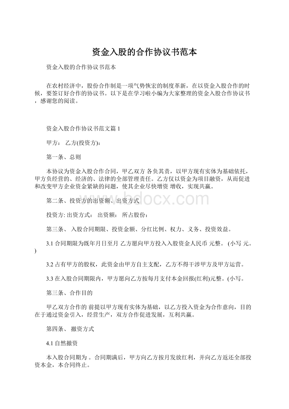 资金入股的合作协议书范本Word格式.docx