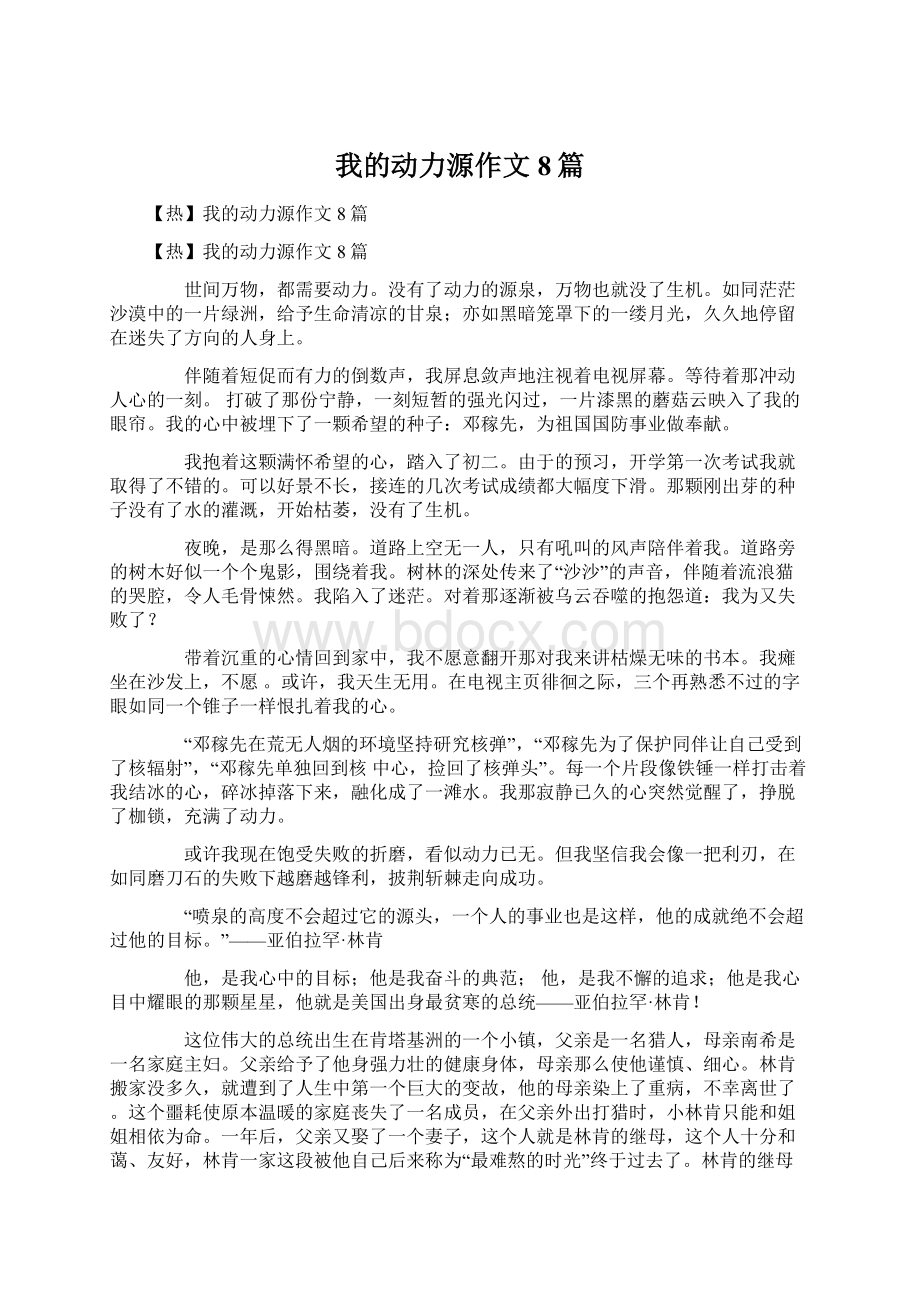 我的动力源作文8篇.docx