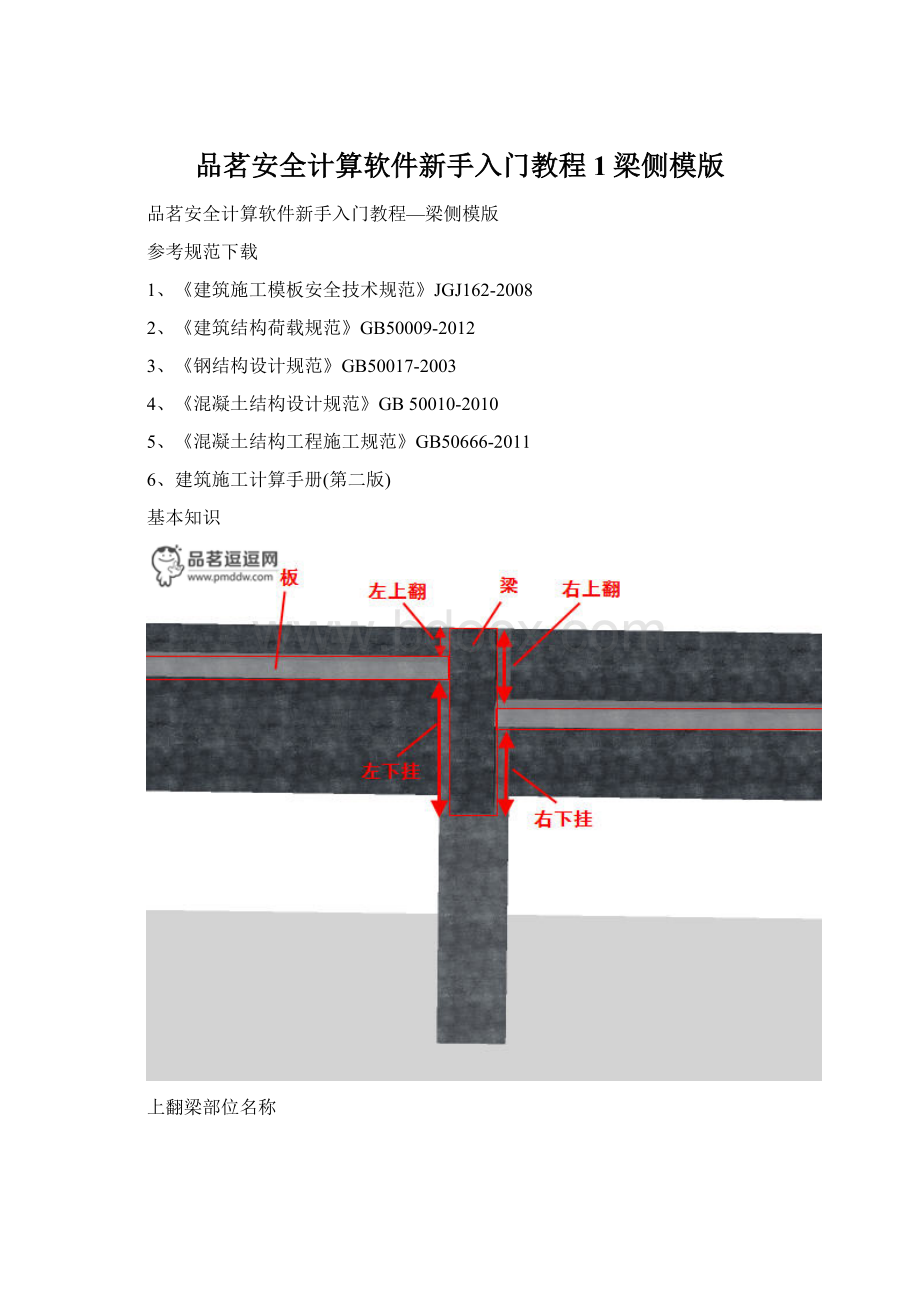 品茗安全计算软件新手入门教程1梁侧模版.docx