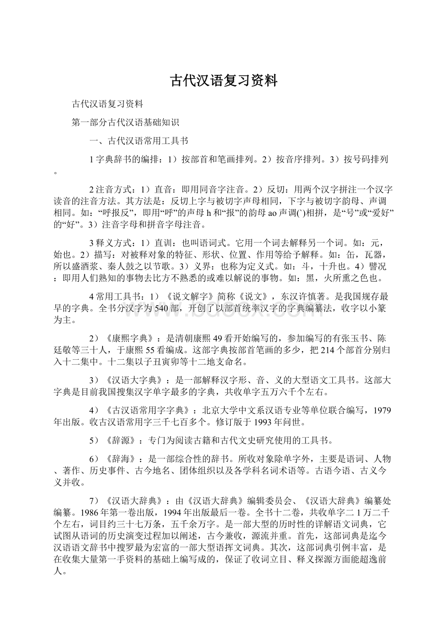 古代汉语复习资料.docx