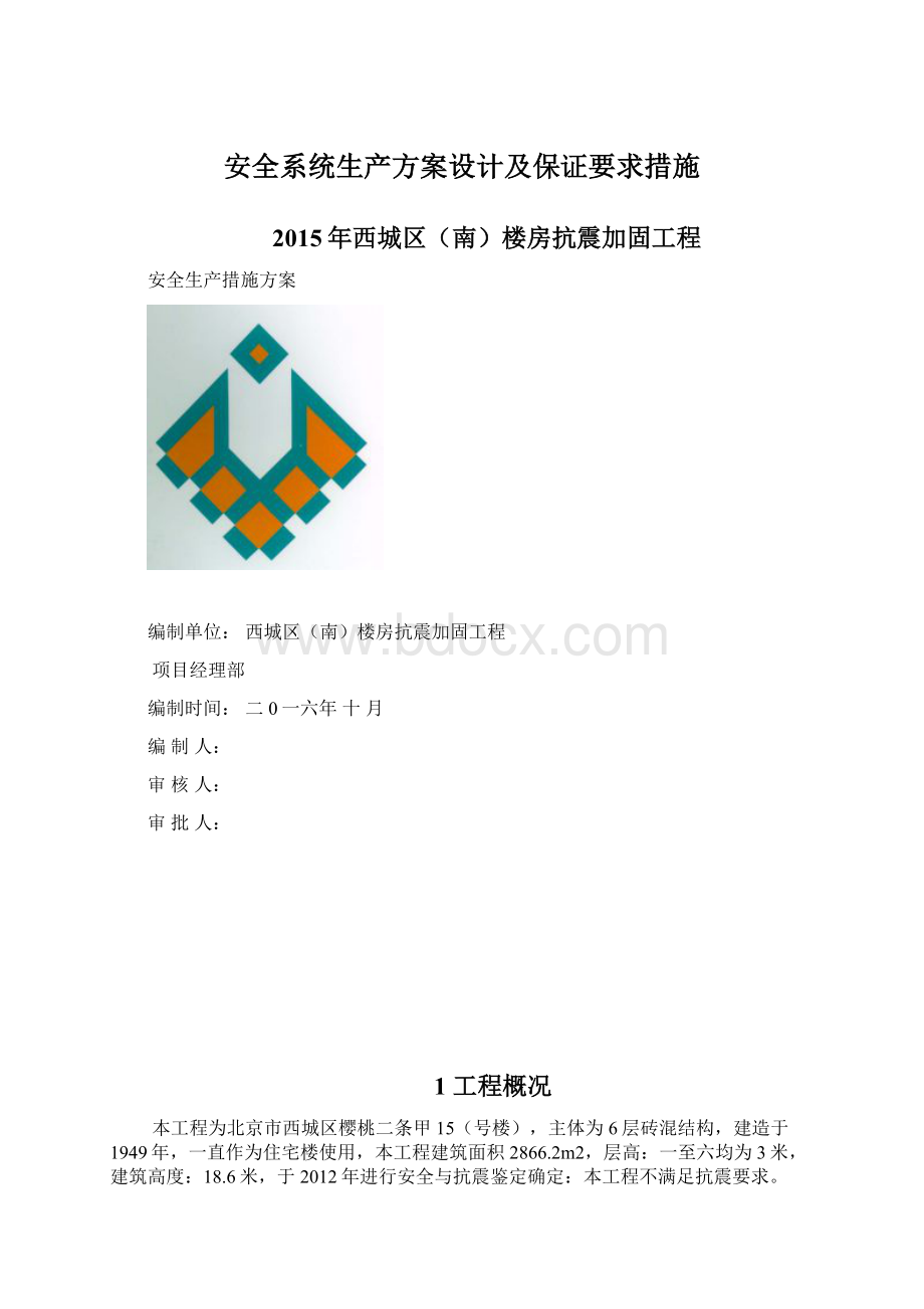 安全系统生产方案设计及保证要求措施.docx