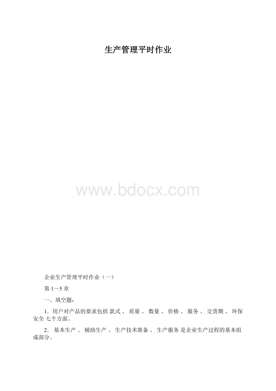 生产管理平时作业Word下载.docx_第1页