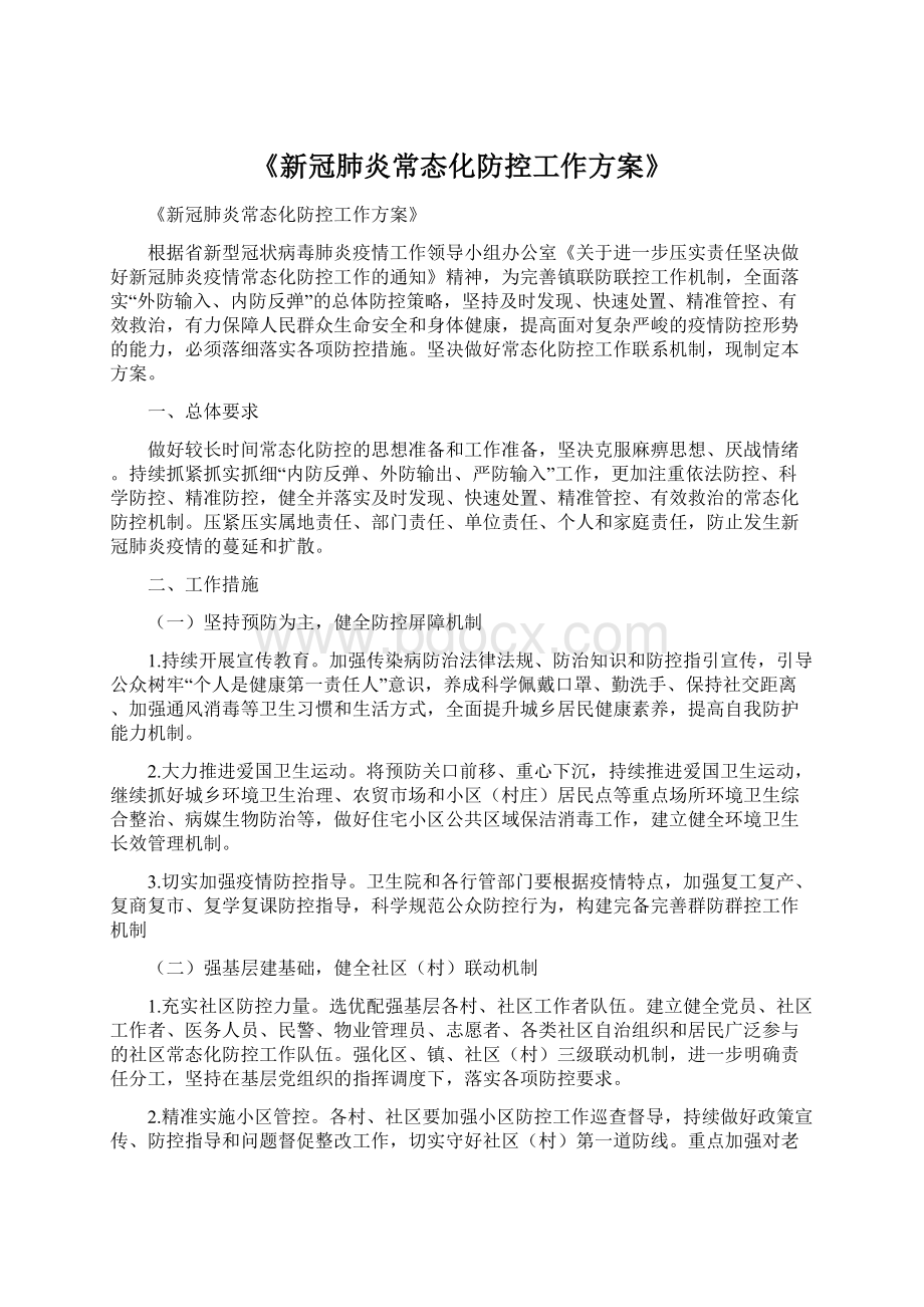 《新冠肺炎常态化防控工作方案》文档格式.docx_第1页