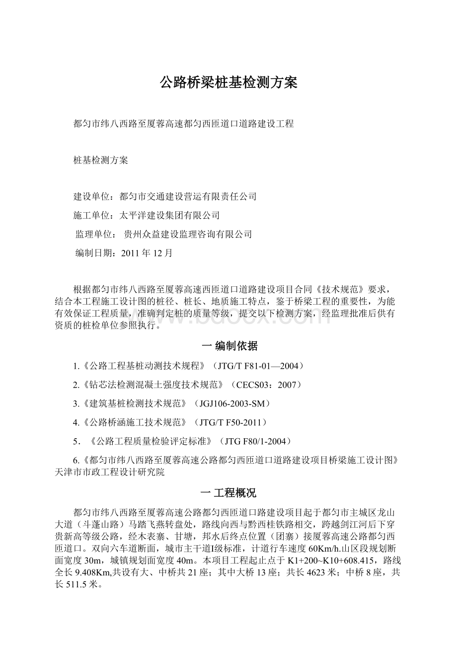 公路桥梁桩基检测方案.docx