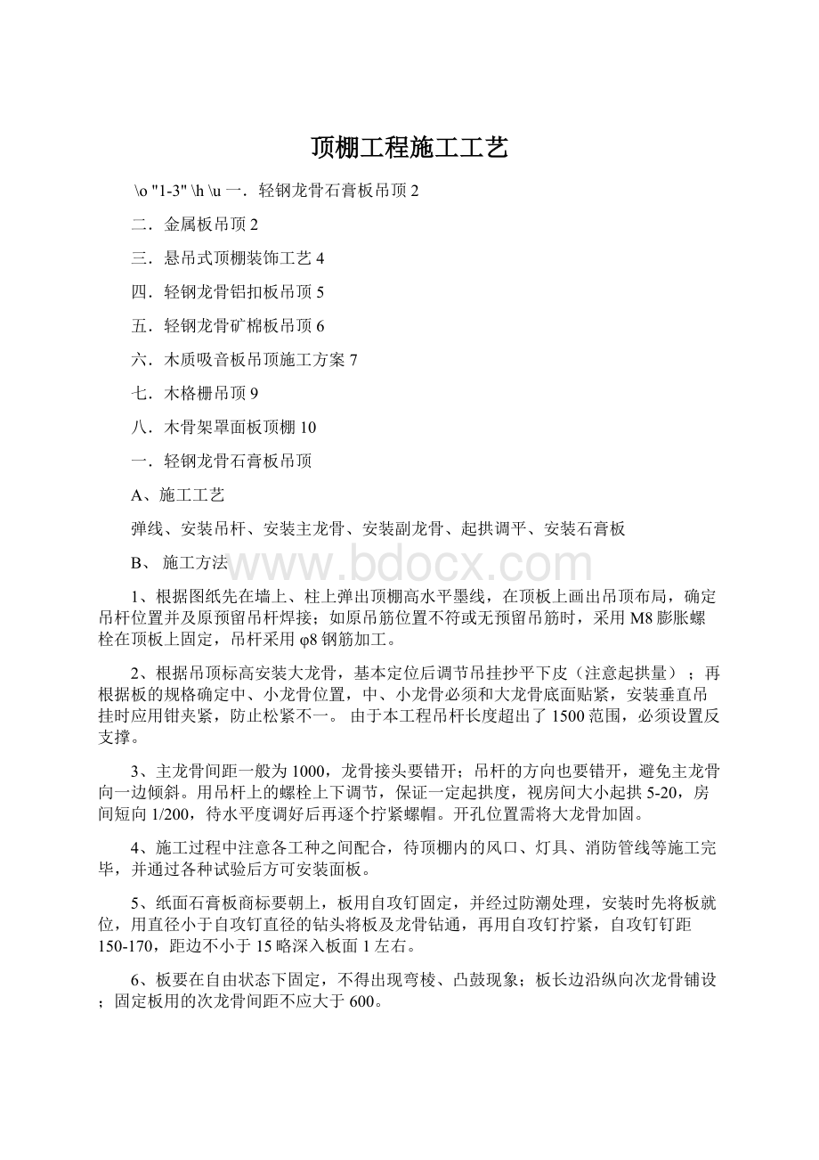 顶棚工程施工工艺.docx