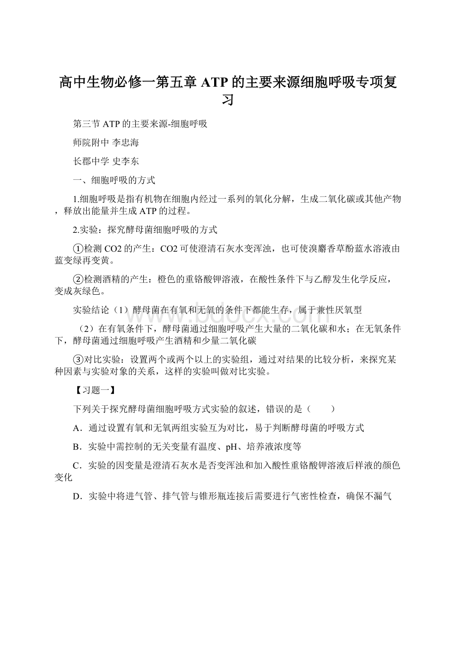 高中生物必修一第五章ATP的主要来源细胞呼吸专项复习Word下载.docx