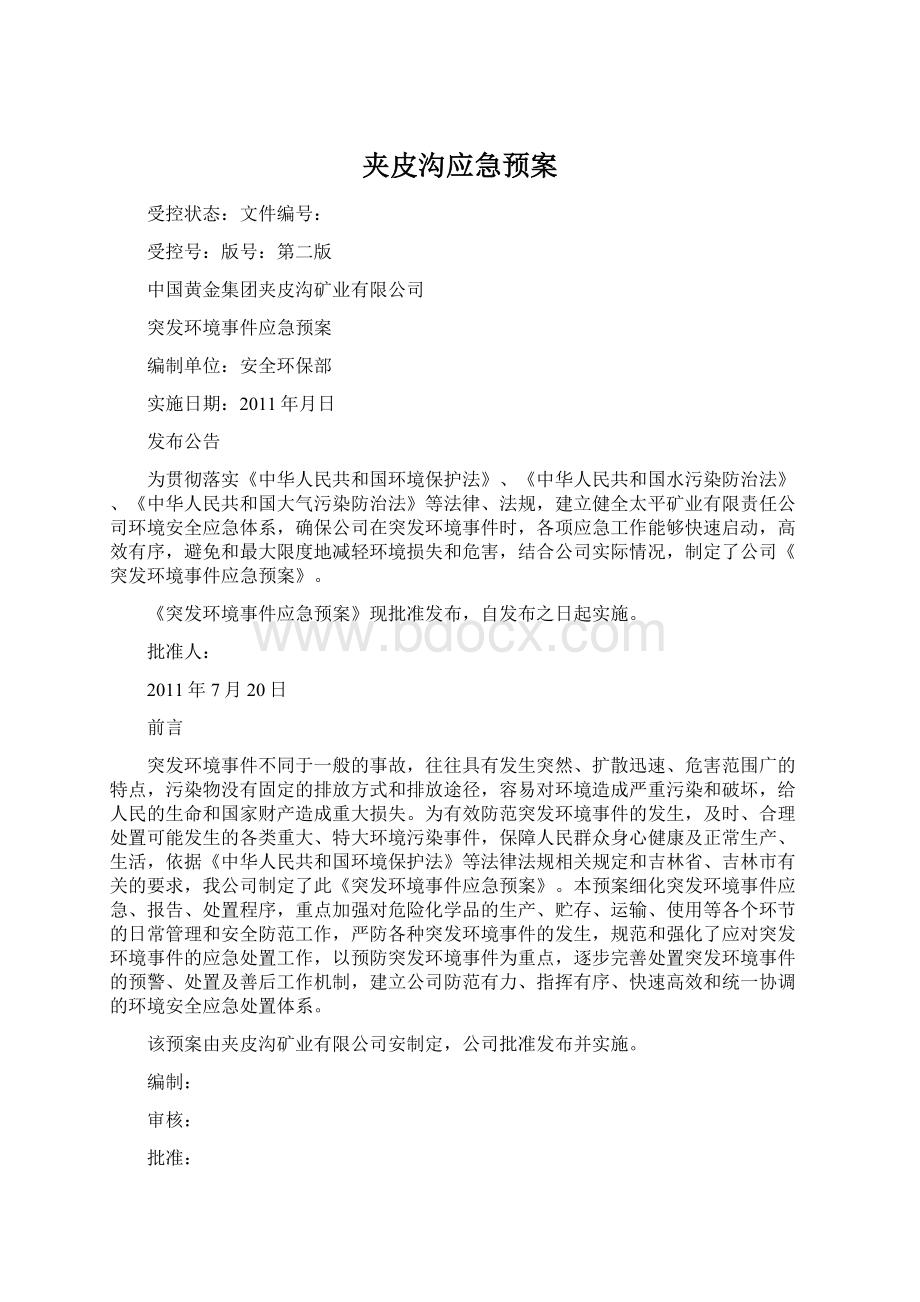 夹皮沟应急预案Word文档下载推荐.docx