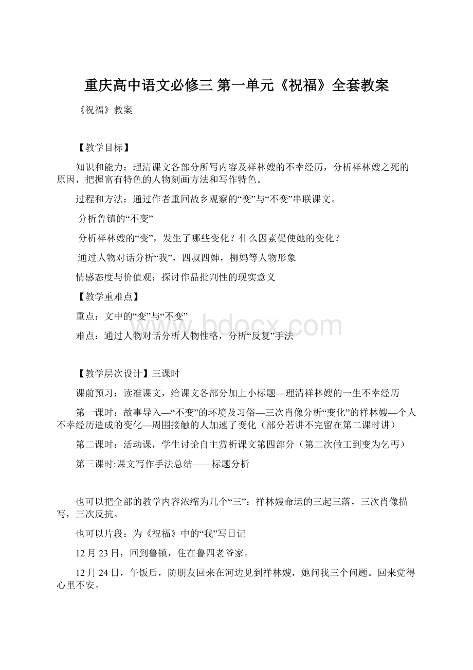 重庆高中语文必修三第一单元《祝福》全套教案.docx_第1页