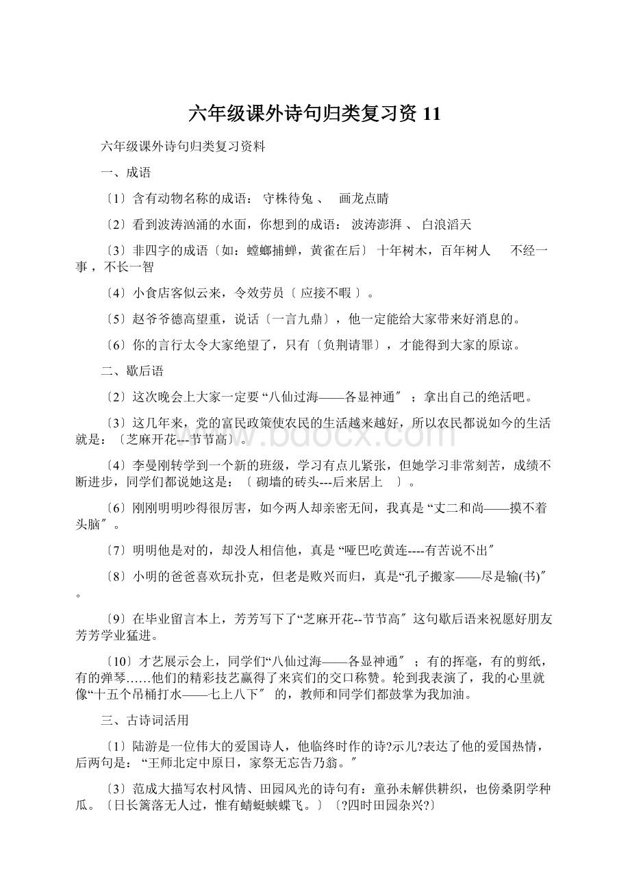 六年级课外诗句归类复习资11.docx_第1页