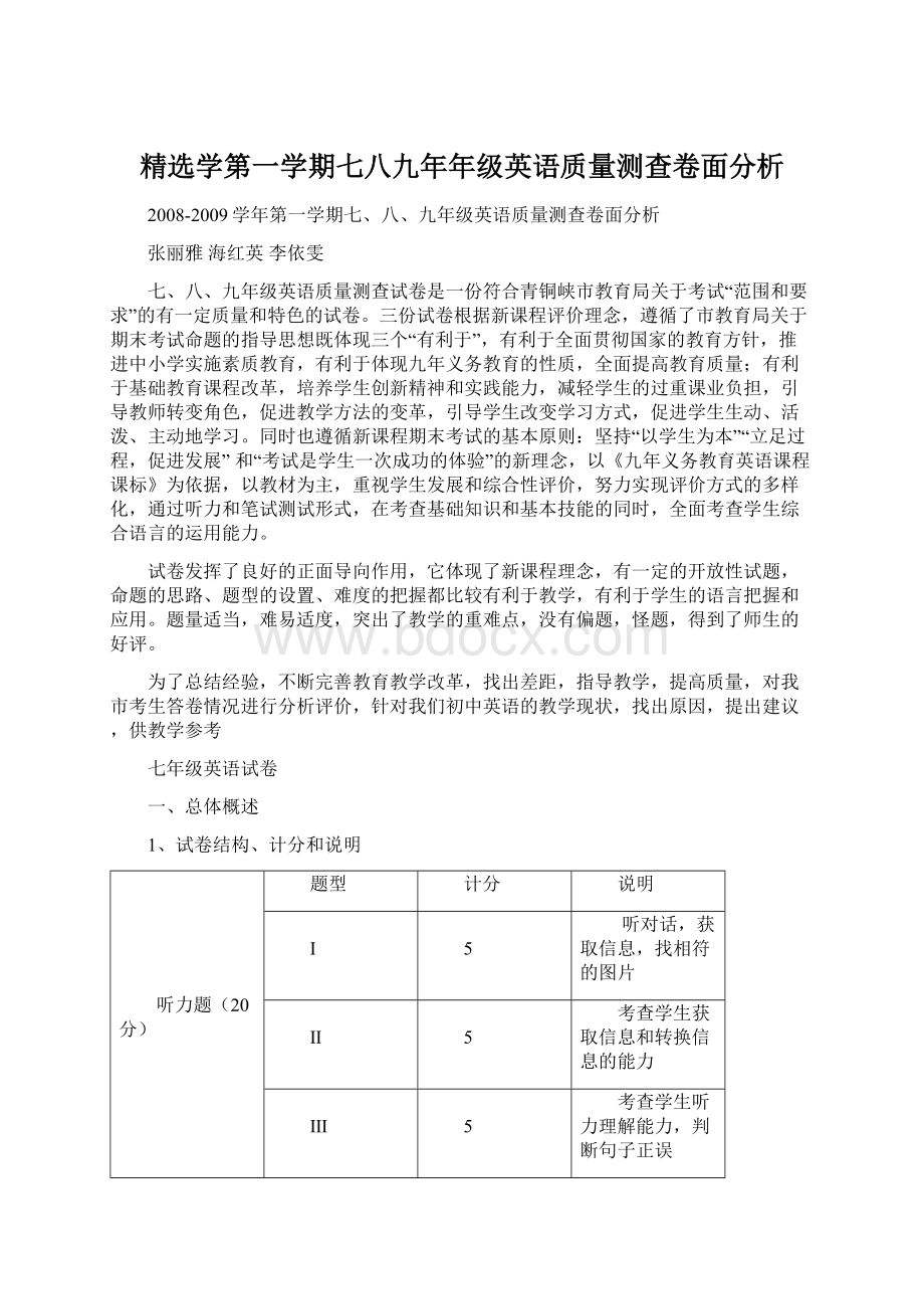 精选学第一学期七八九年年级英语质量测查卷面分析Word文档下载推荐.docx_第1页