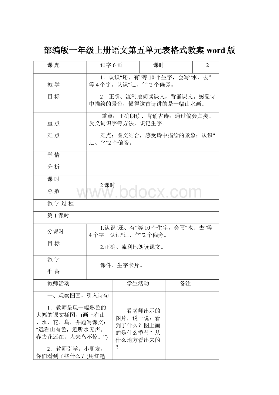 部编版一年级上册语文第五单元表格式教案word版.docx_第1页