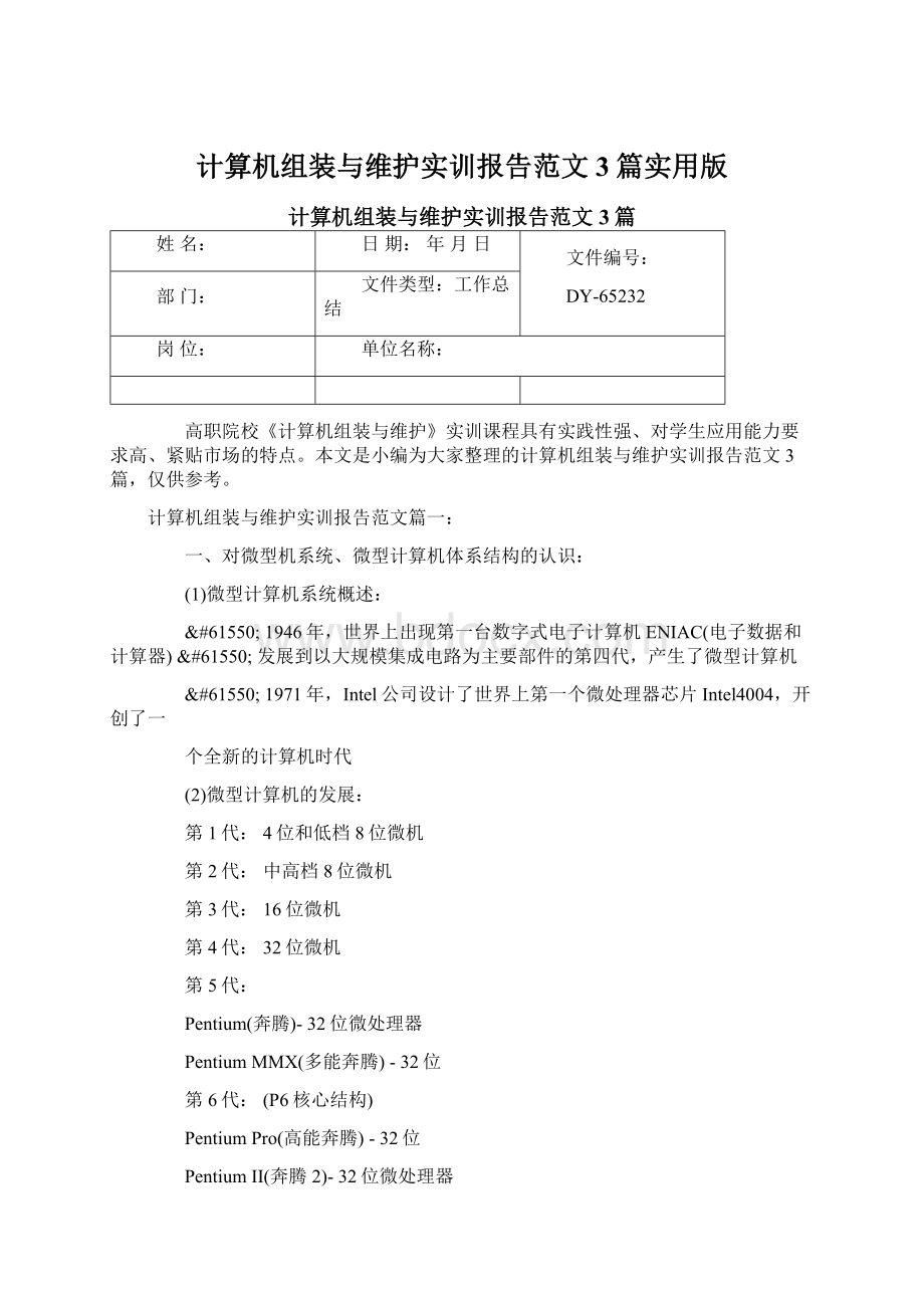 计算机组装与维护实训报告范文3篇实用版Word格式.docx_第1页