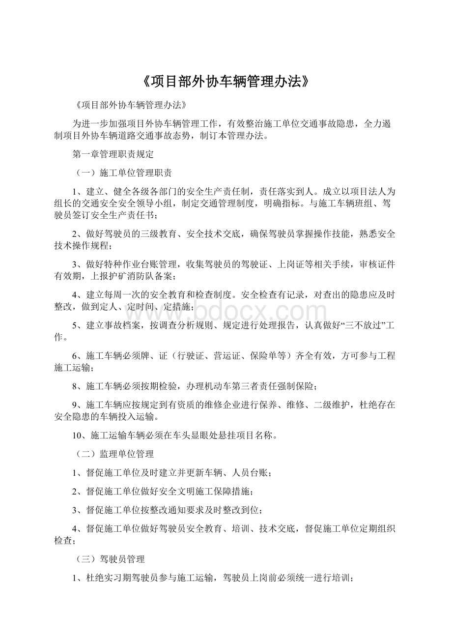 《项目部外协车辆管理办法》.docx