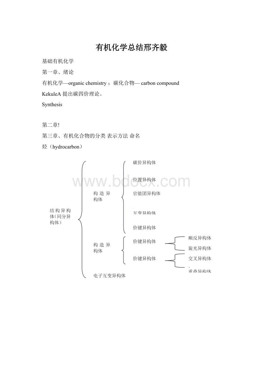 有机化学总结邢齐毅.docx