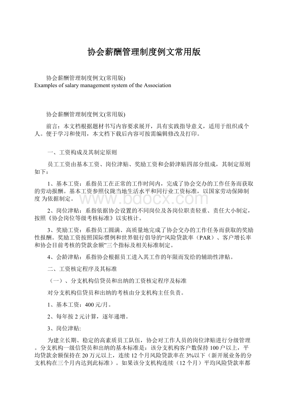 协会薪酬管理制度例文常用版.docx