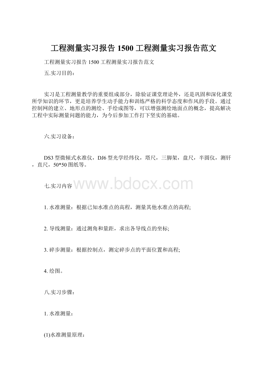 工程测量实习报告1500 工程测量实习报告范文Word文档格式.docx