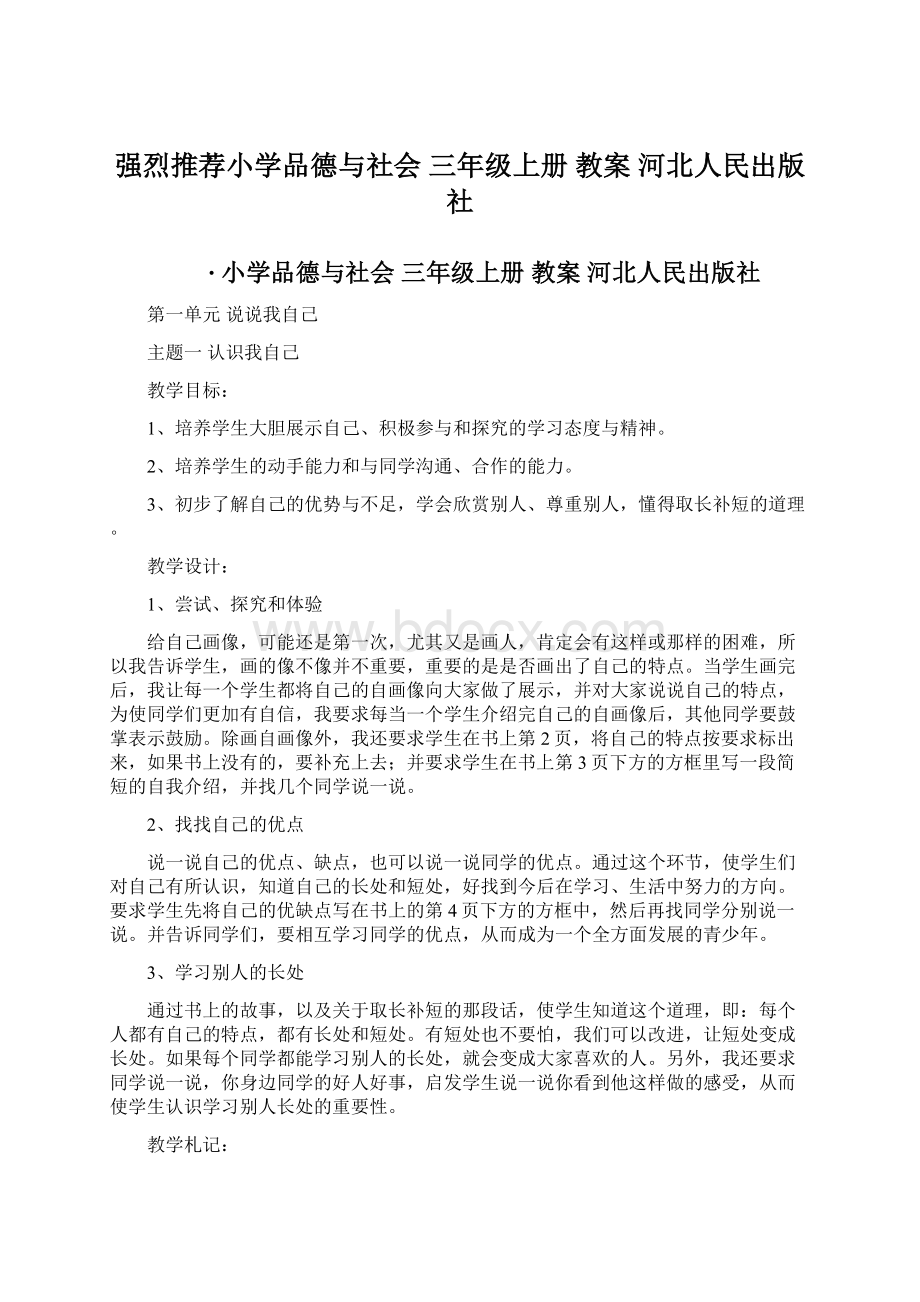 强烈推荐小学品德与社会 三年级上册 教案 河北人民出版社Word下载.docx_第1页