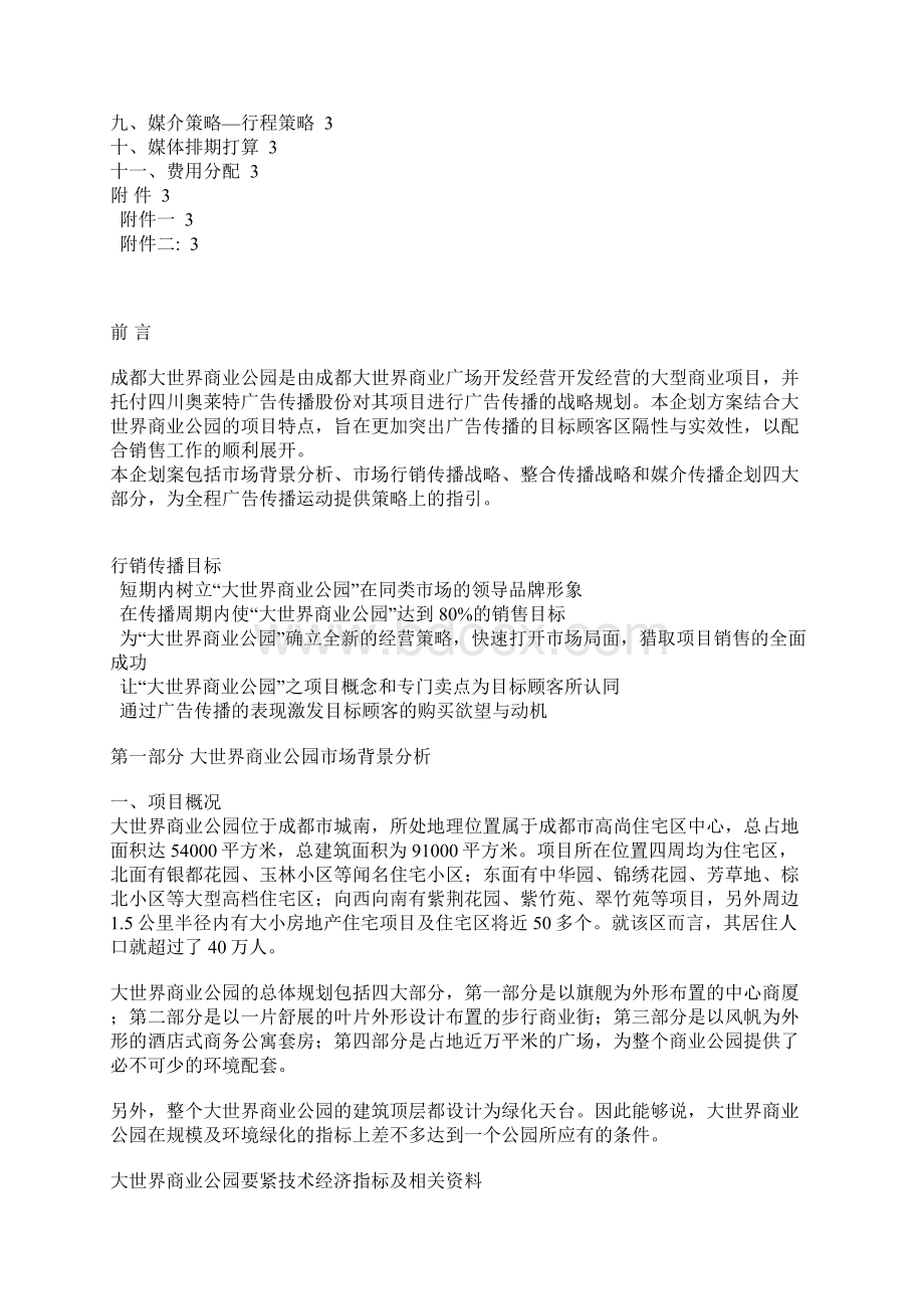 成都大世界商业公园项目企划1.docx_第2页