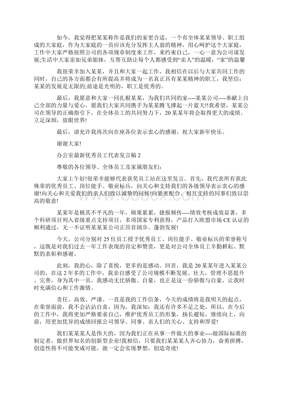 办公室最新优秀员工代表发言稿Word下载.docx_第2页