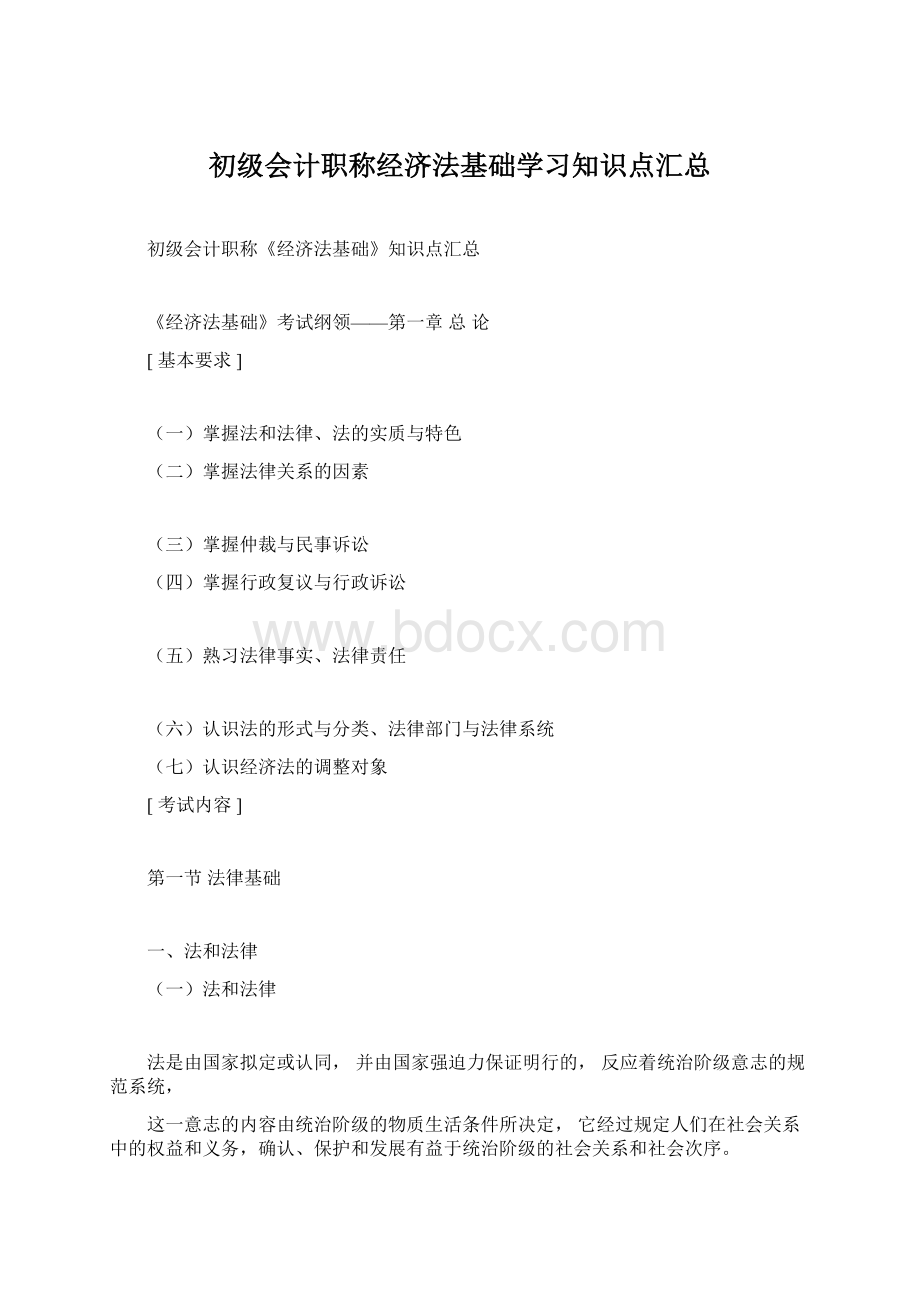 初级会计职称经济法基础学习知识点汇总.docx_第1页