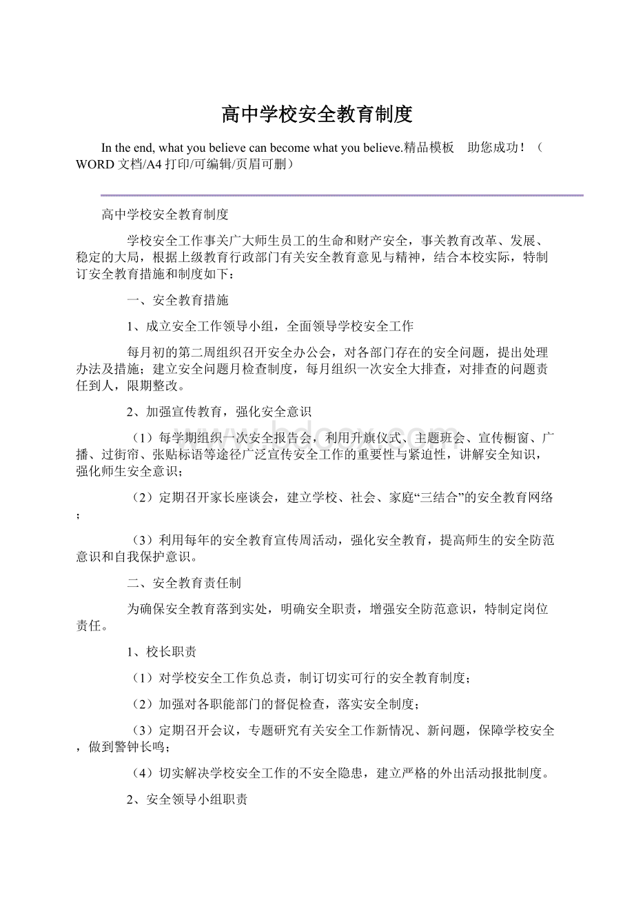 高中学校安全教育制度Word格式.docx