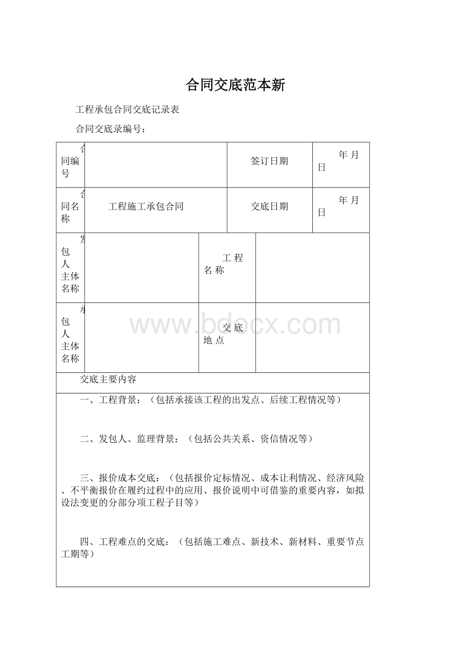 合同交底范本新Word格式.docx_第1页