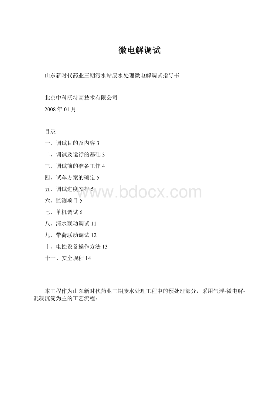 微电解调试Word格式文档下载.docx