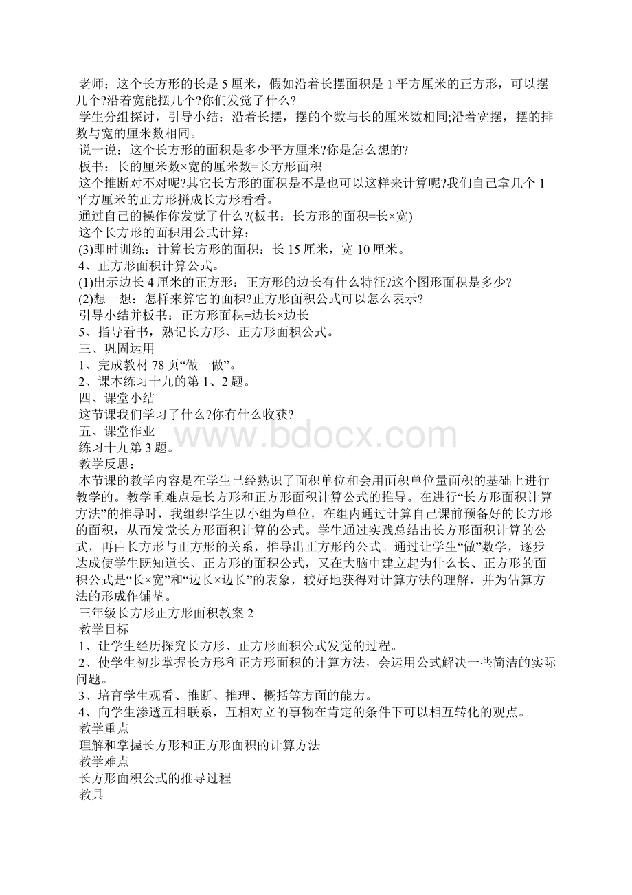 三年级长方形正方形面积教案Word文件下载.docx_第2页