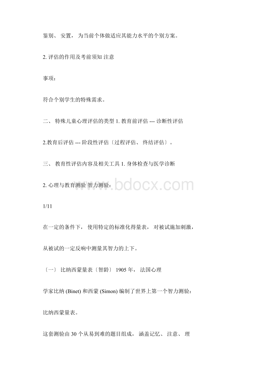 特殊儿童心理评估.docx_第2页