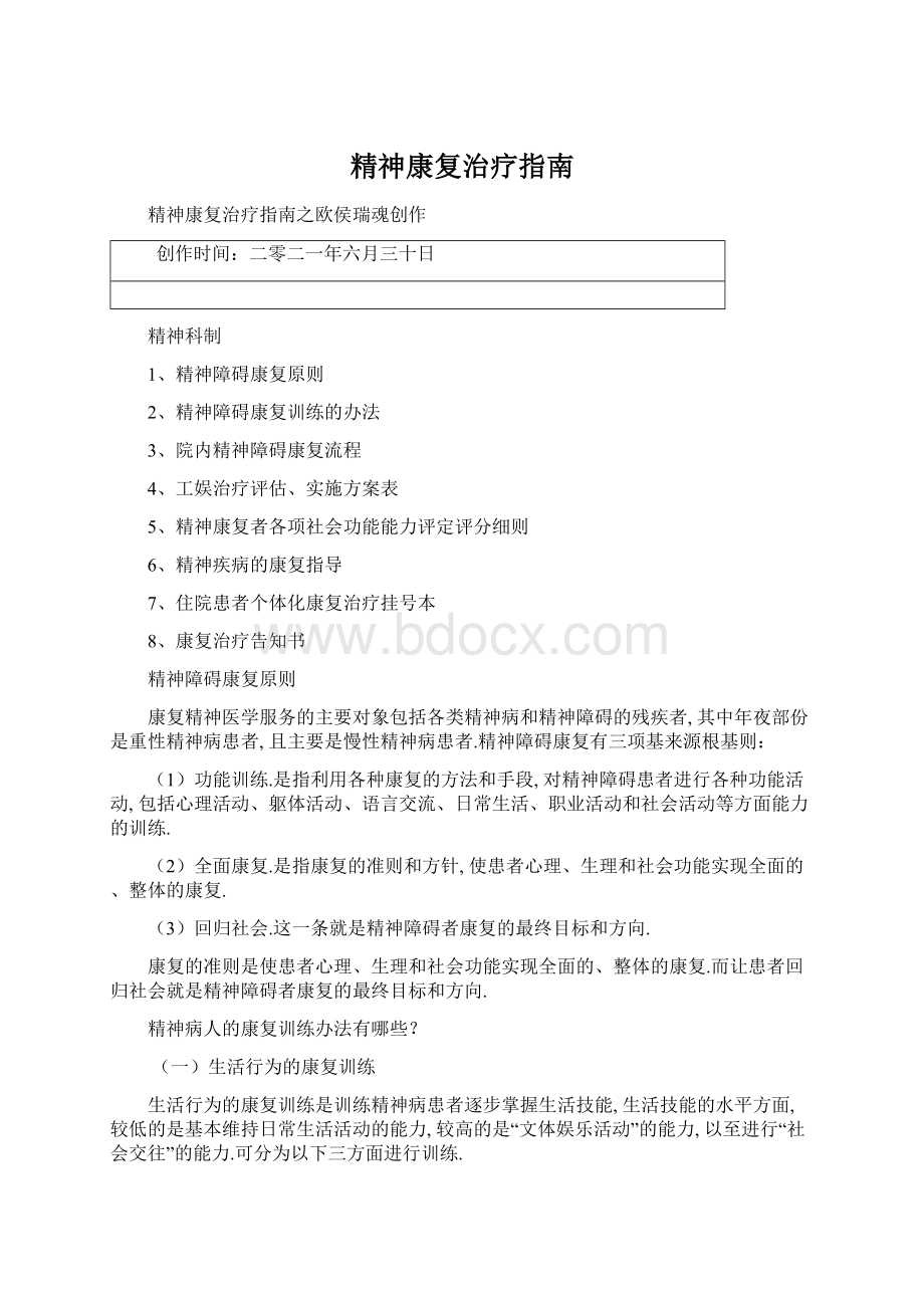 精神康复治疗指南.docx_第1页