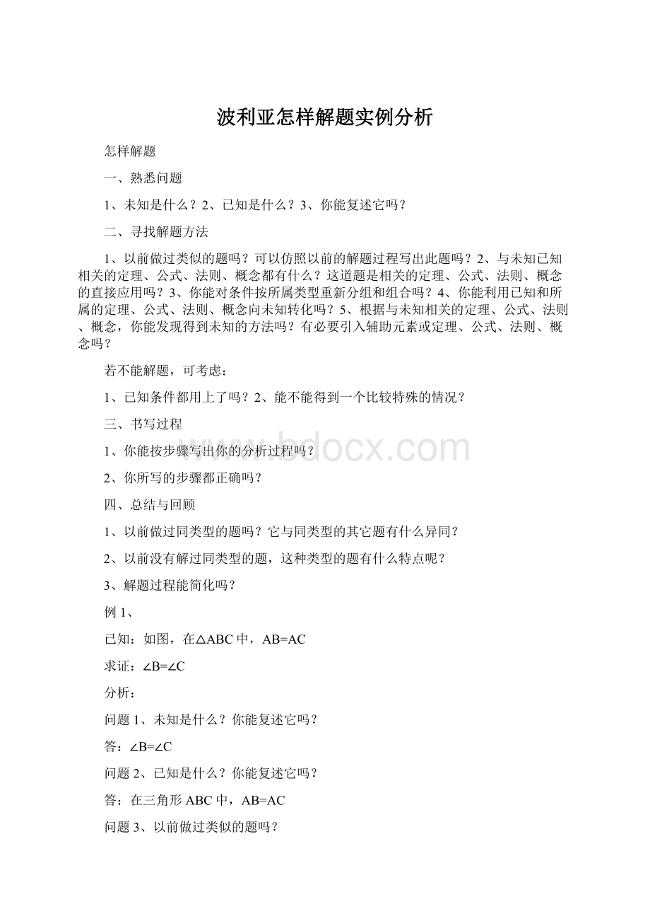 波利亚怎样解题实例分析.docx