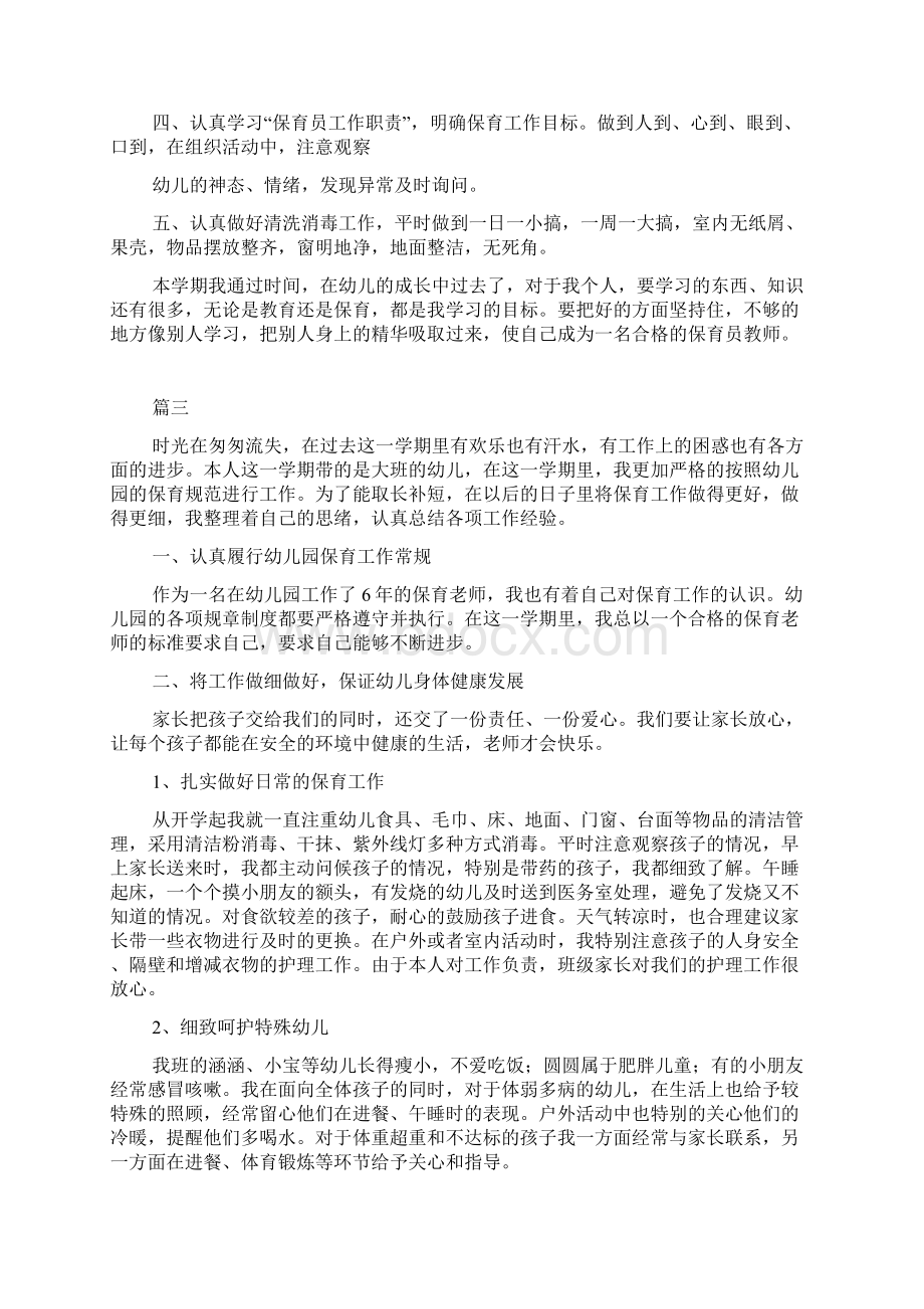 大班保育员个人年度工作总结三篇文档格式.docx_第3页