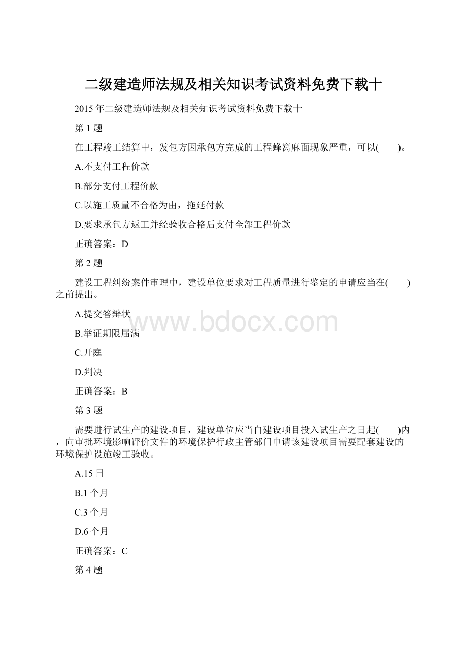 二级建造师法规及相关知识考试资料免费下载十文档格式.docx