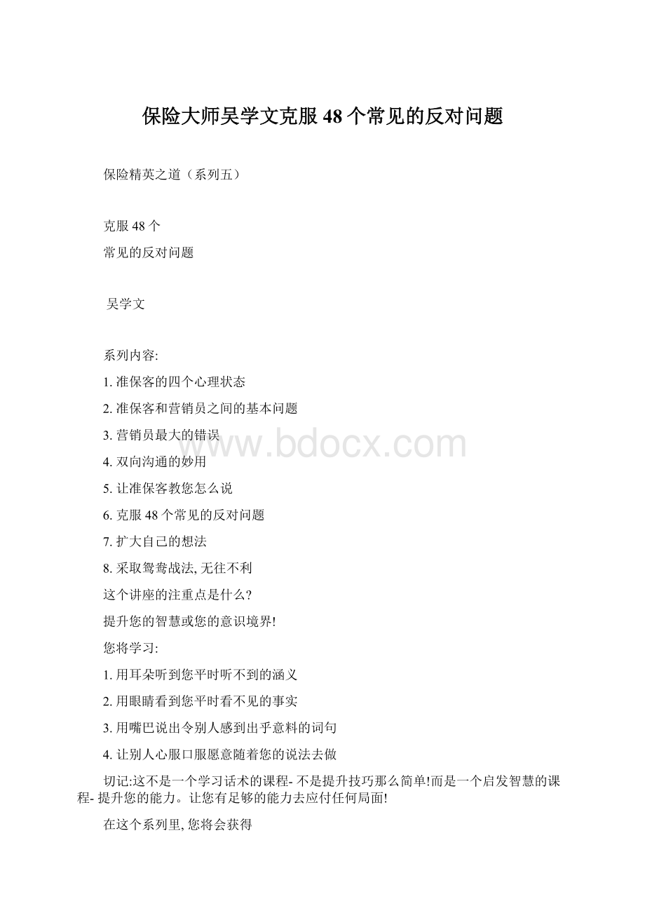 保险大师吴学文克服48个常见的反对问题.docx_第1页