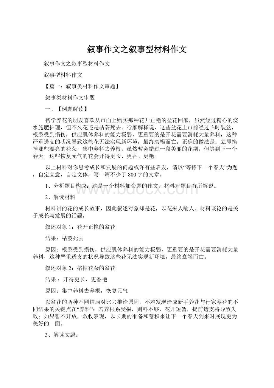 叙事作文之叙事型材料作文.docx