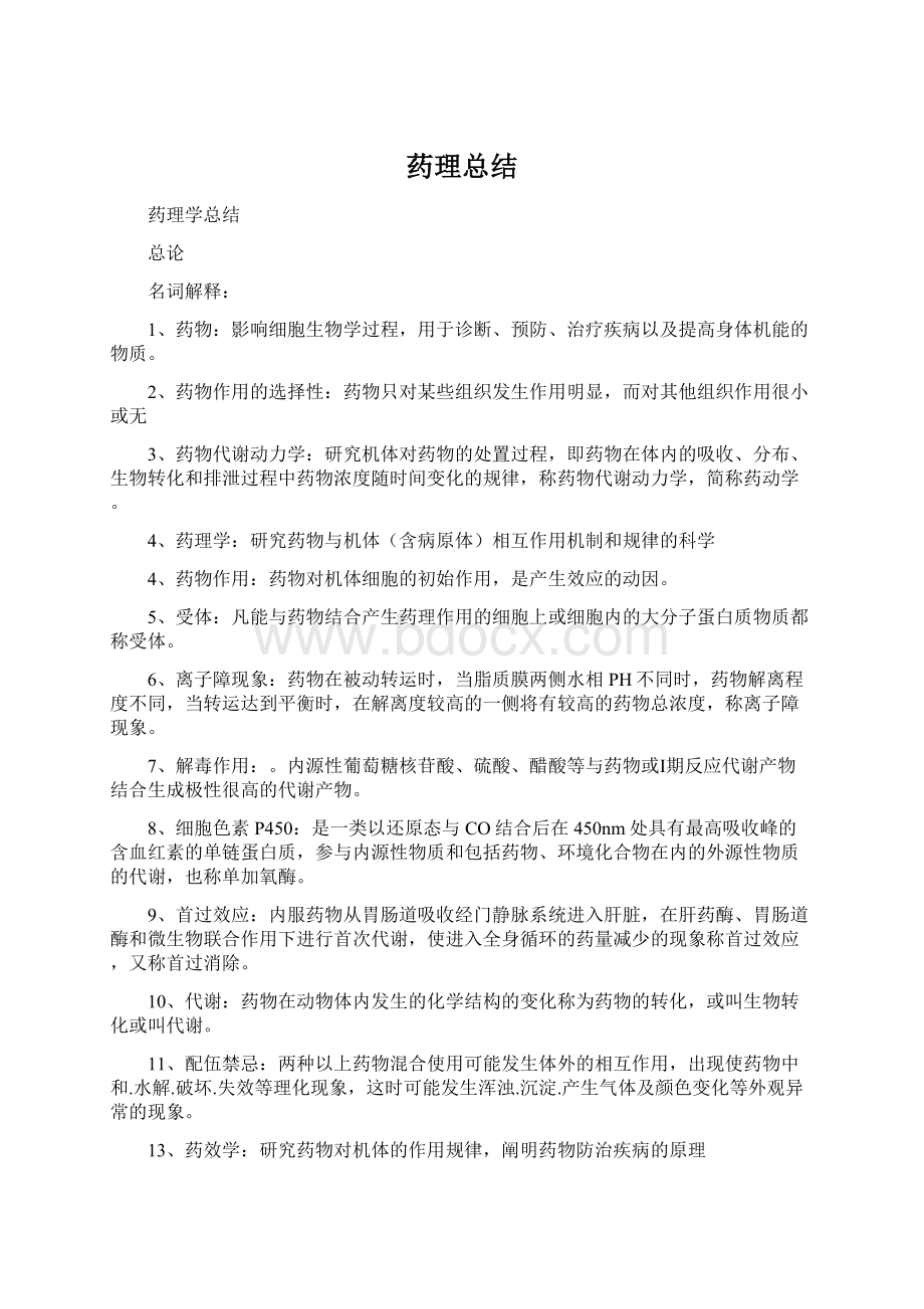 药理总结Word文档下载推荐.docx_第1页