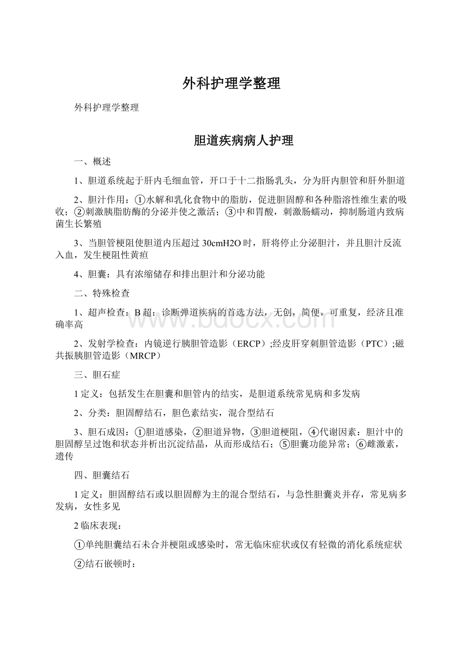 外科护理学整理Word文件下载.docx