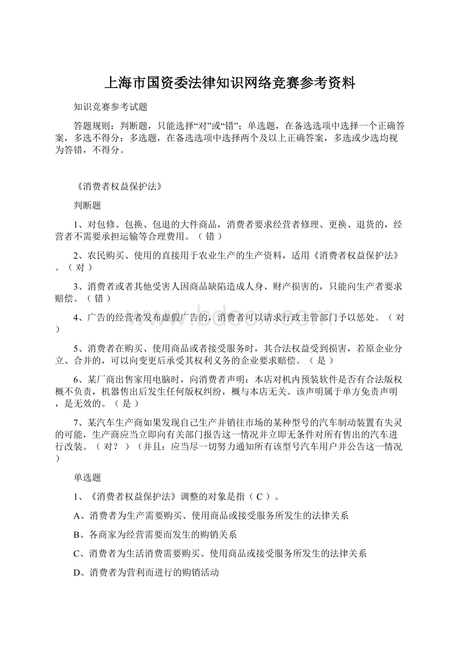 上海市国资委法律知识网络竞赛参考资料.docx_第1页