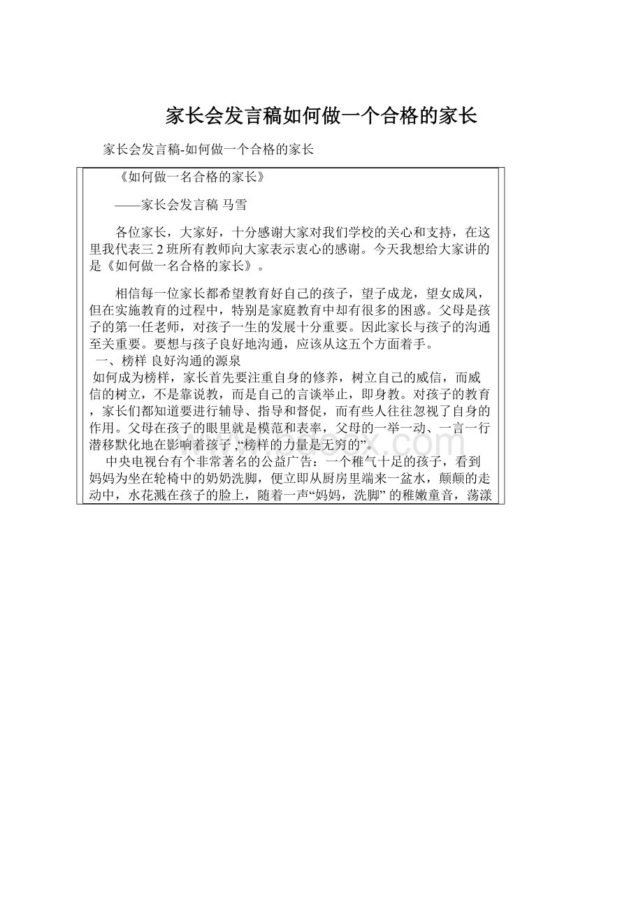 家长会发言稿如何做一个合格的家长.docx